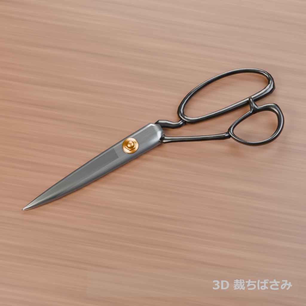 【3D素材_fbx】裁ちばさみ