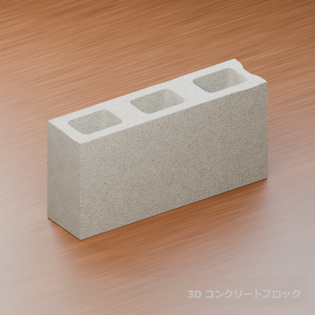 【3D素材_fbx】コンクリートブロック