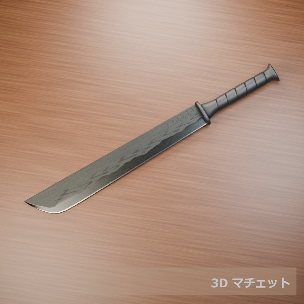 【3D素材_fbx】マチェット