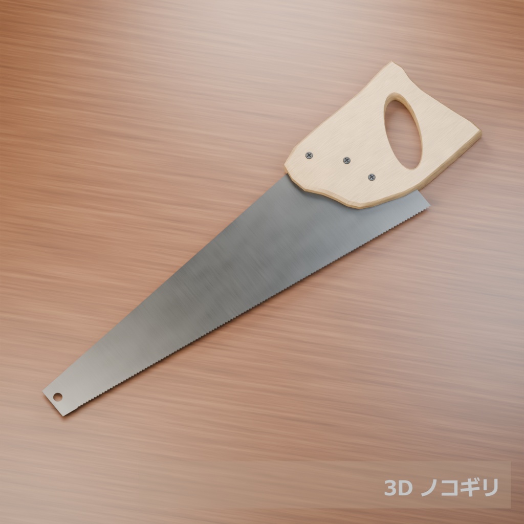 【3D素材_fbx】ノコギリ