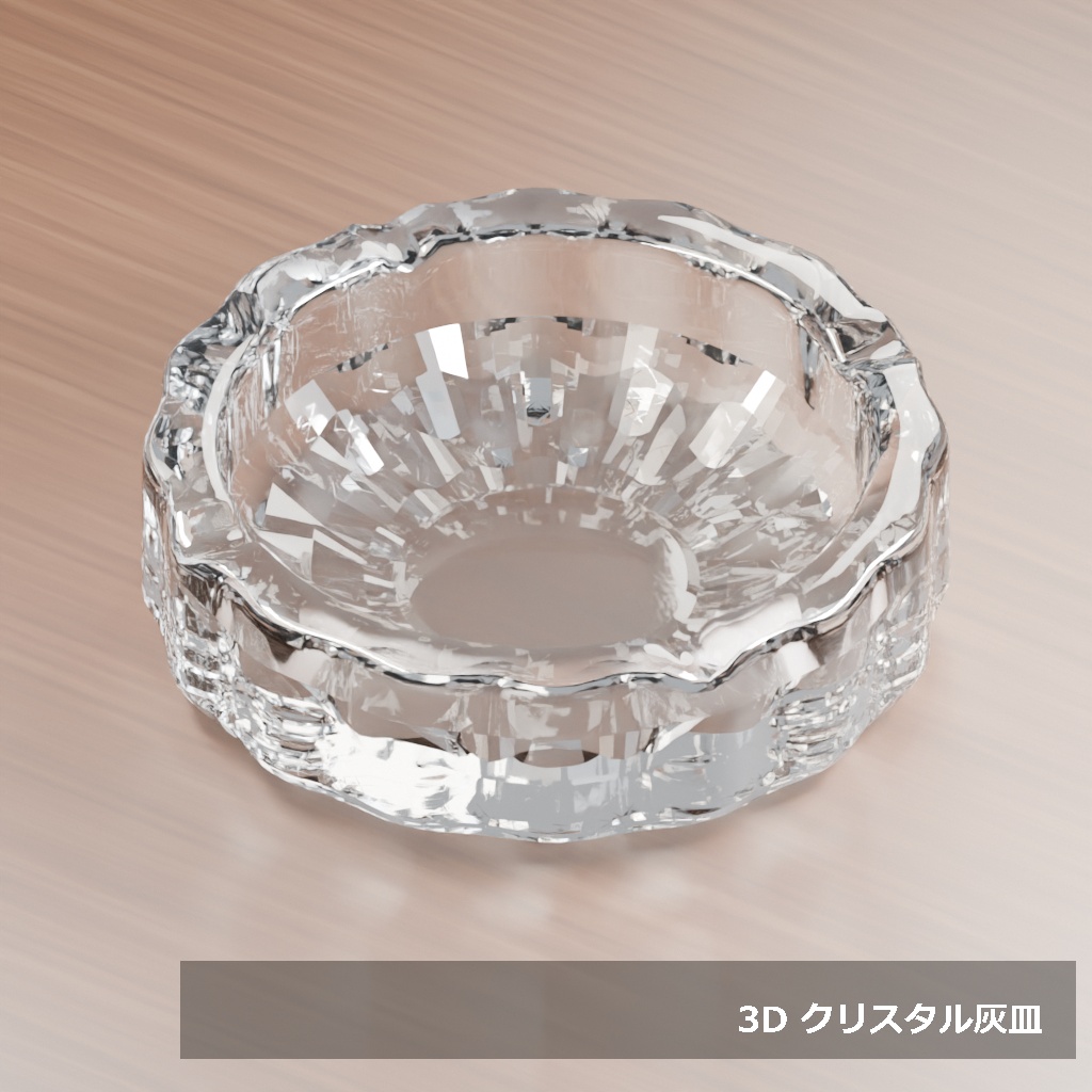【3D素材_fbx】クリスタル灰皿