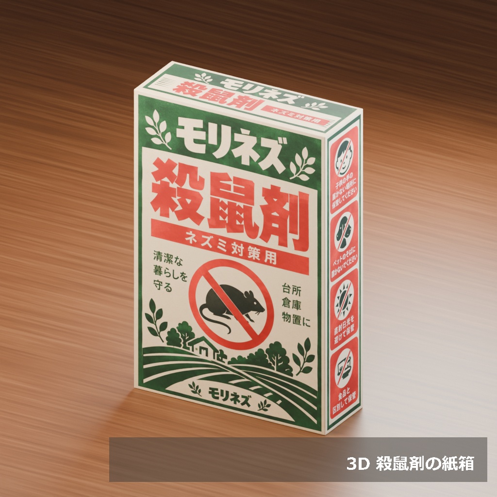 【3D素材_fbx】殺鼠剤の紙箱