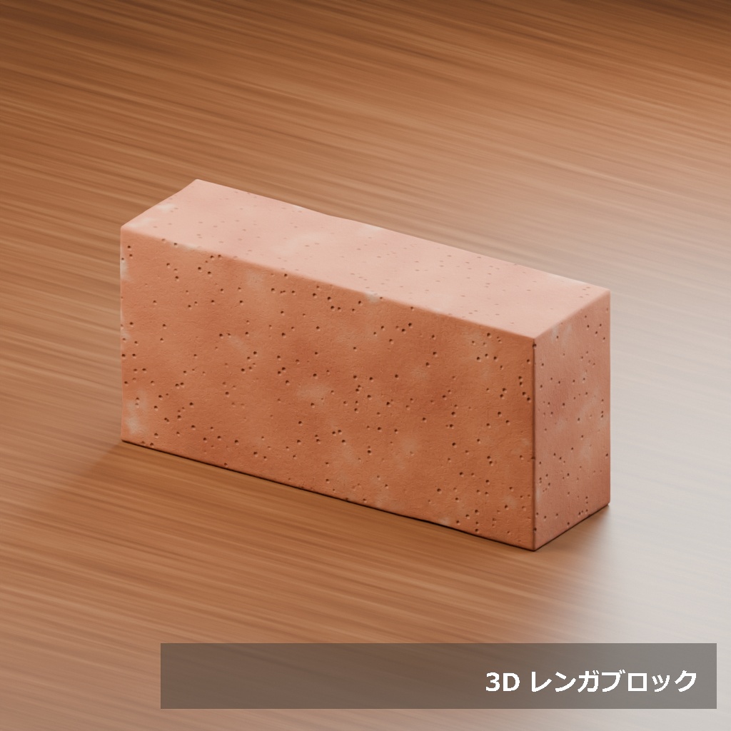 【3D素材_fbx】レンガブロック