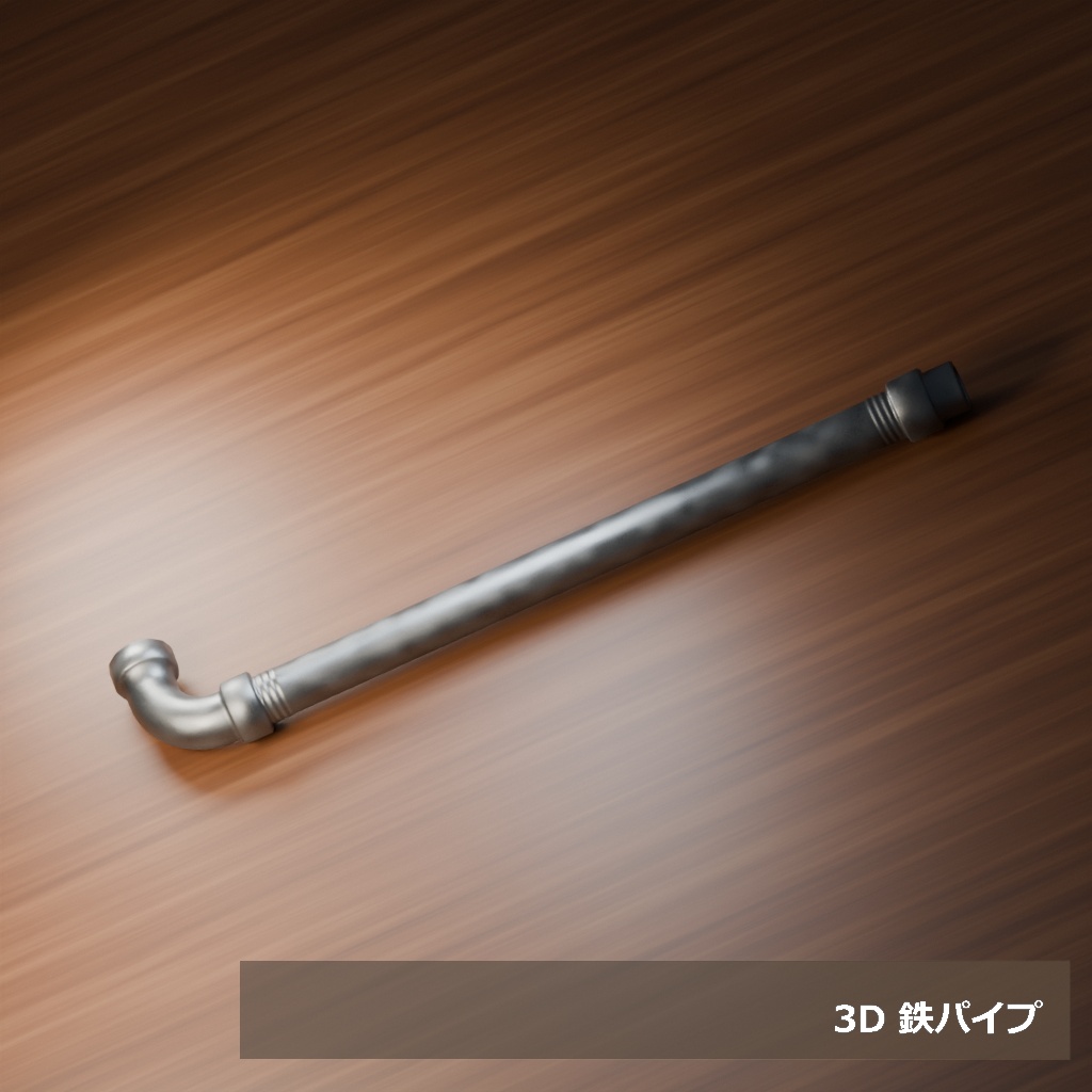【3D素材_fbx】鉄パイプ