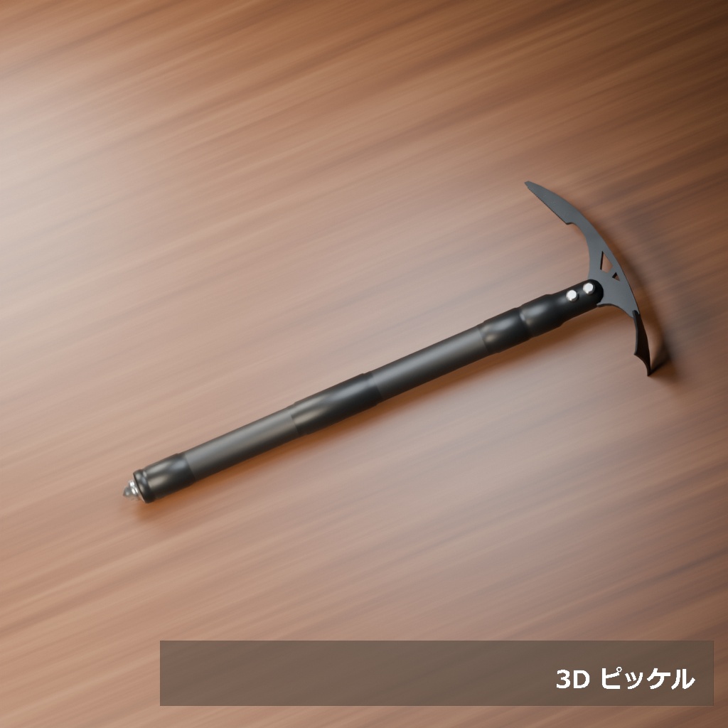 【3D素材_fbx】ピッケル