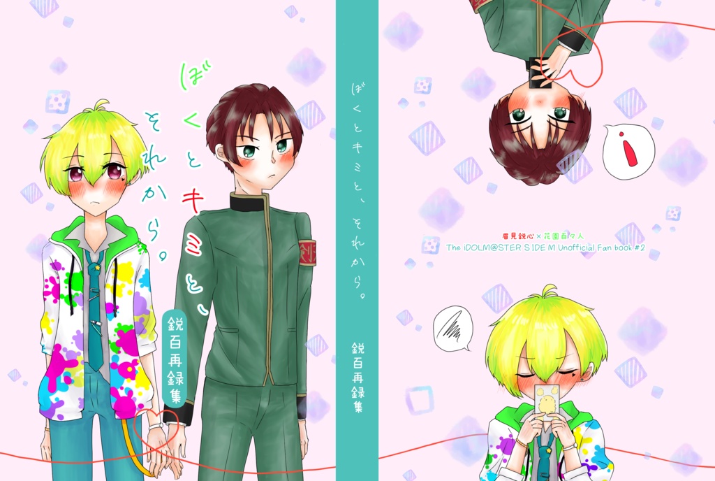 ぼくとキミと、それから。