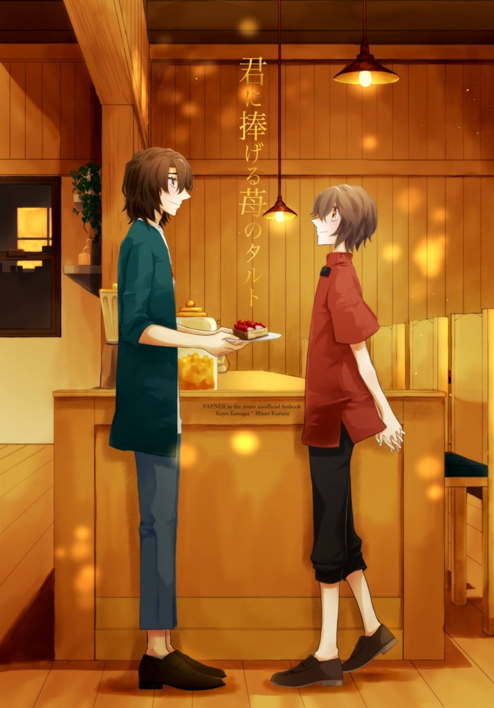 君に捧げる苺のタルト