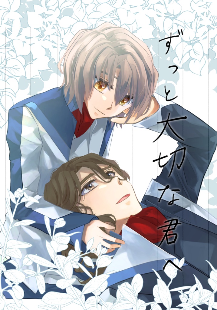 ずっと大切な君へ