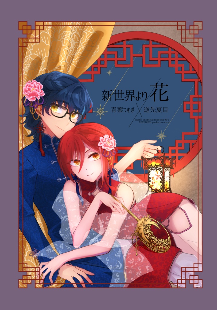 新世界より／花