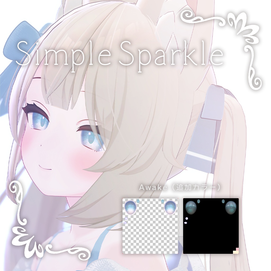 【カリンちゃん専用】Simple Sparkle アイテクスチャ(全7色+1色)
