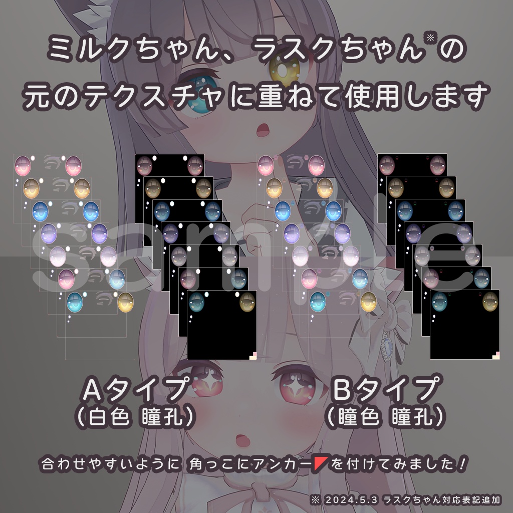 【ミルク・ラスク専用】Innocent Eye アイテクスチャ(全7パターン×2タイプ)