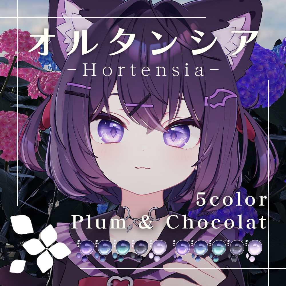 【プラム・ショコラ専用】オルタンシア アイテクスチャ【全5色】