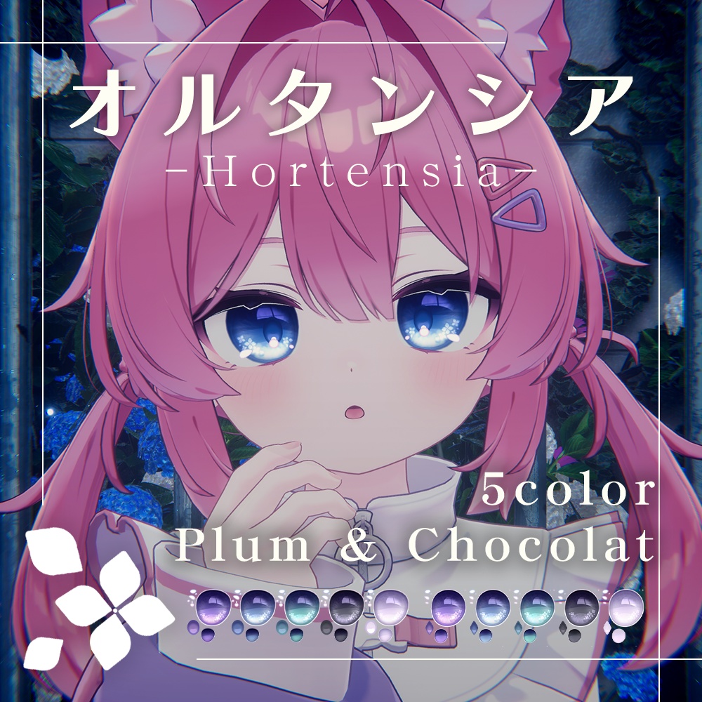 【プラム・ショコラ専用】オルタンシア アイテクスチャ【全5色】