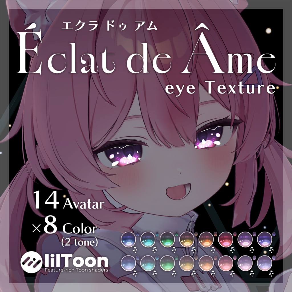 【14アバター専用】エクラドゥアム アイテクスチャ【全8色】