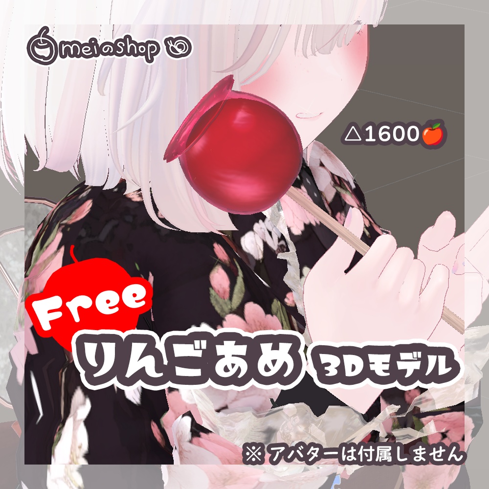 【無料】りんごあめ 3Dモデル【ほんのりきらきらパーティクル付き】
