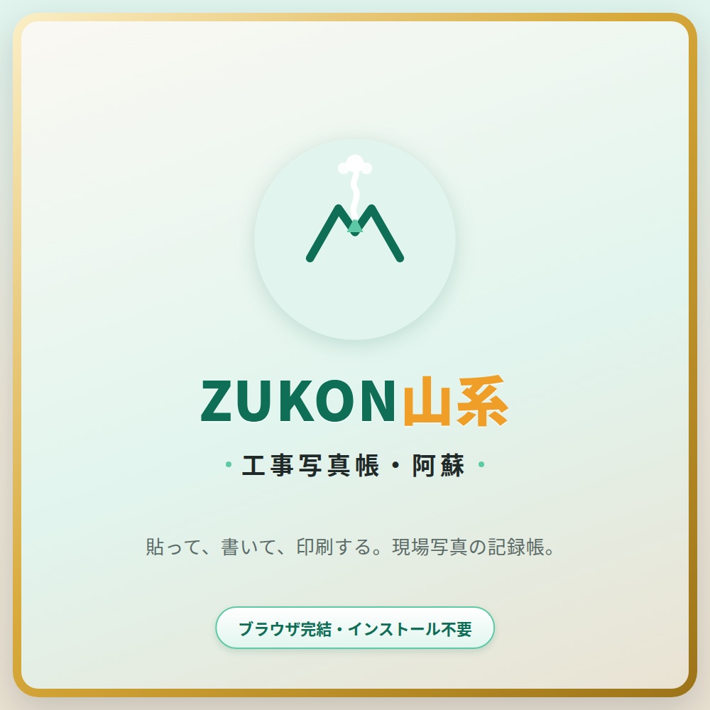 ZUKON_山系_工事写真帳_阿蘇ー工事写真をサクサク整理できる写真帳ツール（ブラウザ完結・エクセル不要）