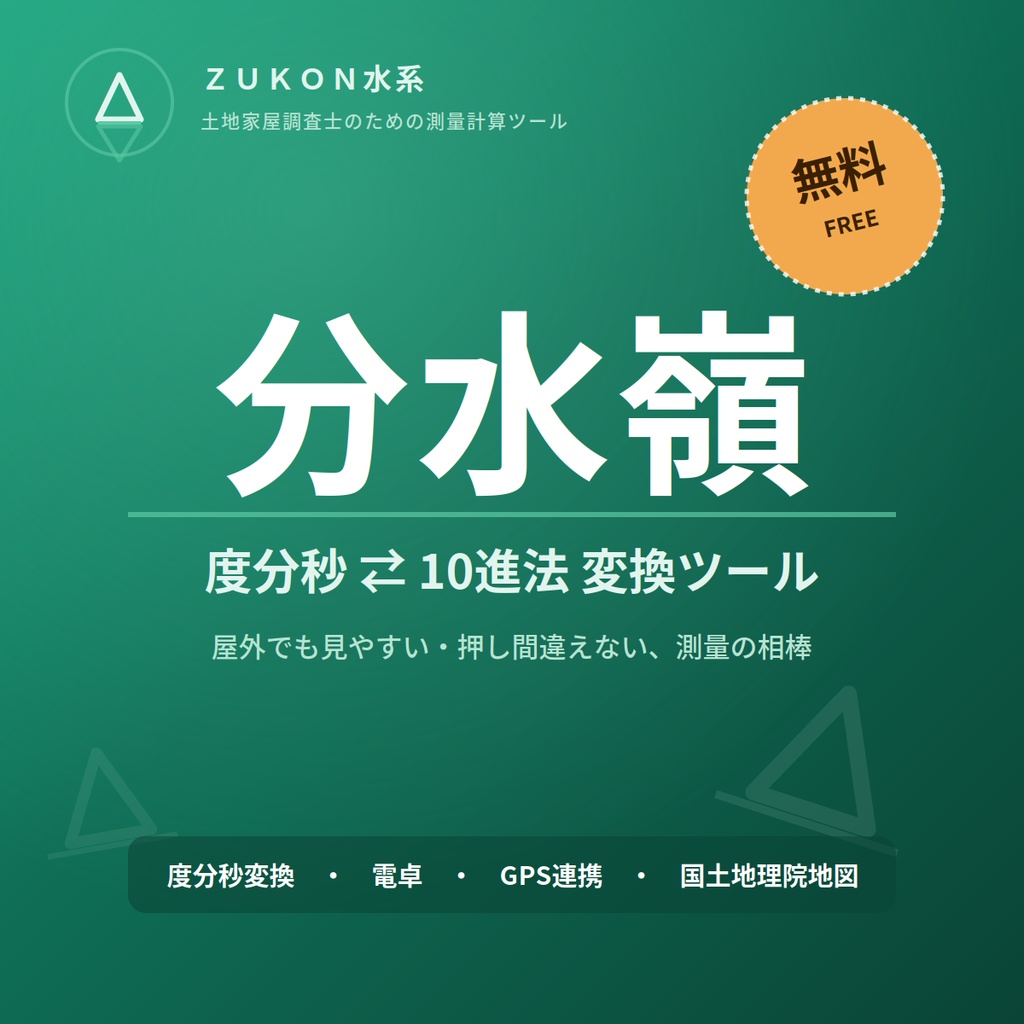 【ZUKON水系】分水嶺 ー 度分秒⇄10進法 変換ツール(無料)