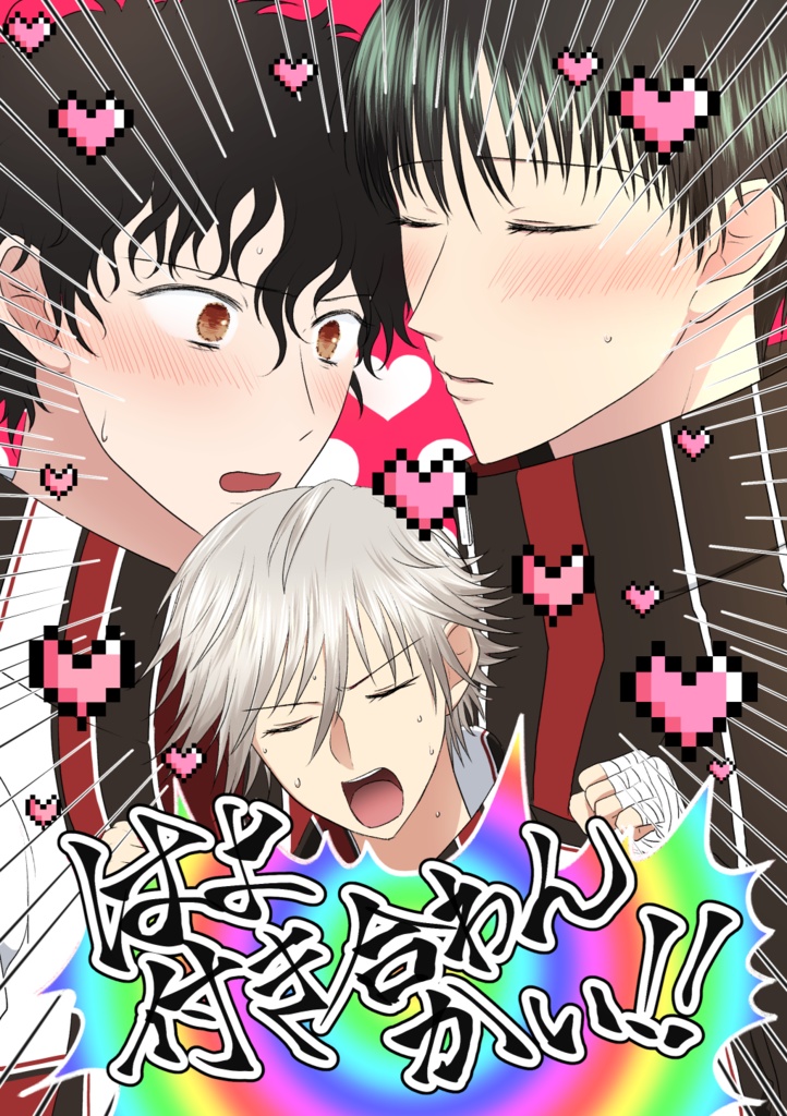 はよ付き合わんかい！！