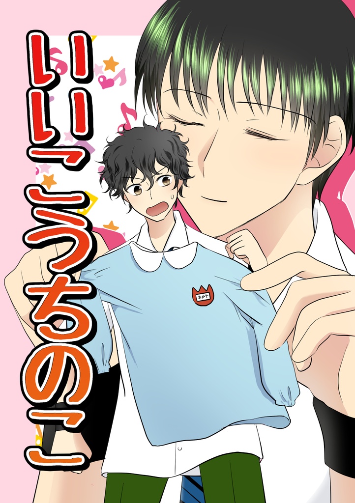 いいこうちのこ