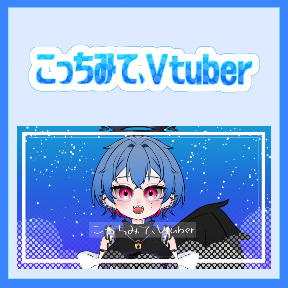 無料/支援版有】こっちみて、Vtuber【おはV素材】 - maoh1me - BOOTH