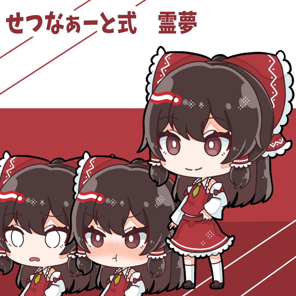 博麗霊夢 せつなぁーと式立ち絵