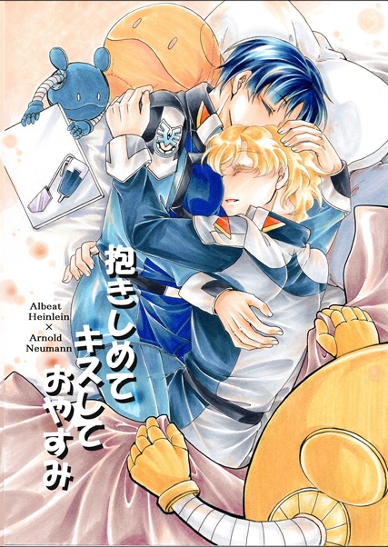抱きしめてキスしておやすみ