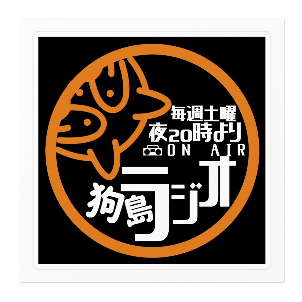 VIPSTARCOIN 狗島ラジオ ステッカー