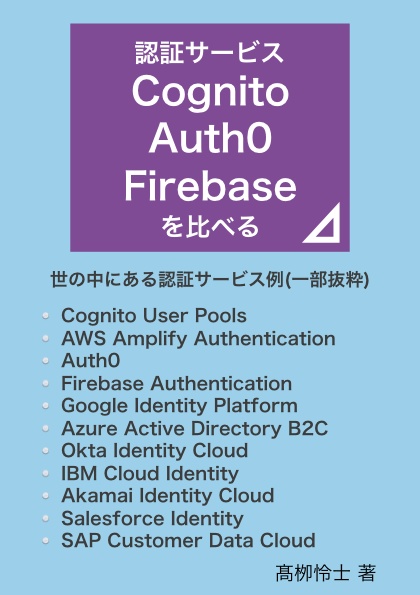 認証サービスCognito・Auth0・Firebaseを比べる