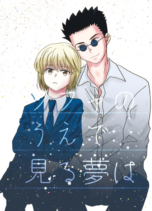 ソファのうえでみる夢は