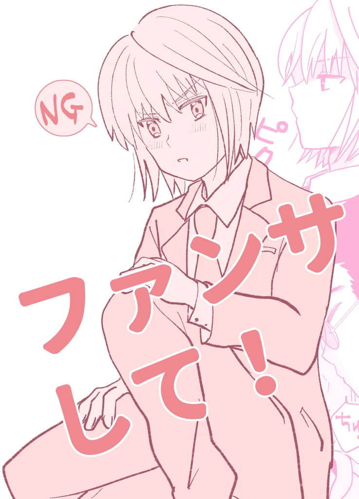 ファンサして！