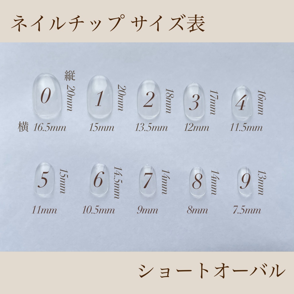 ネイルチップ 測定方法