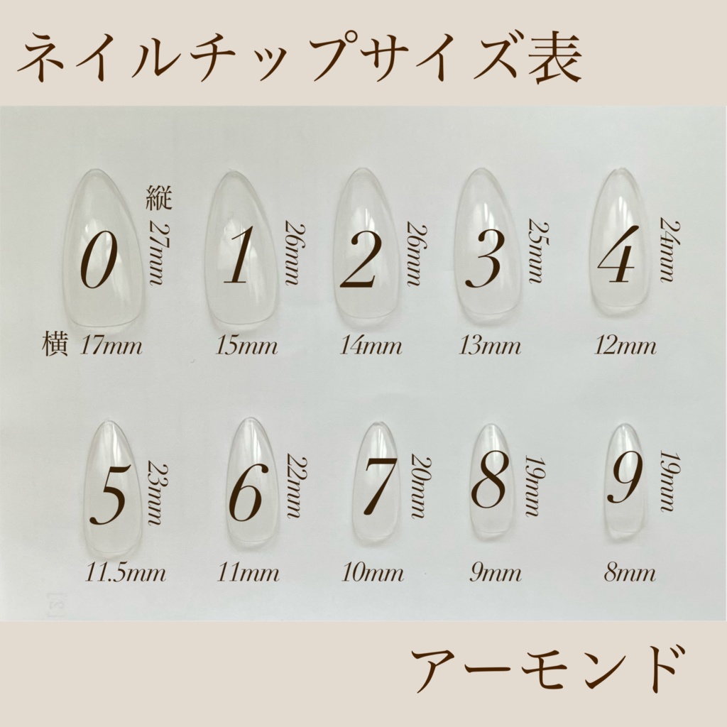 ネイルチップ 測定方法