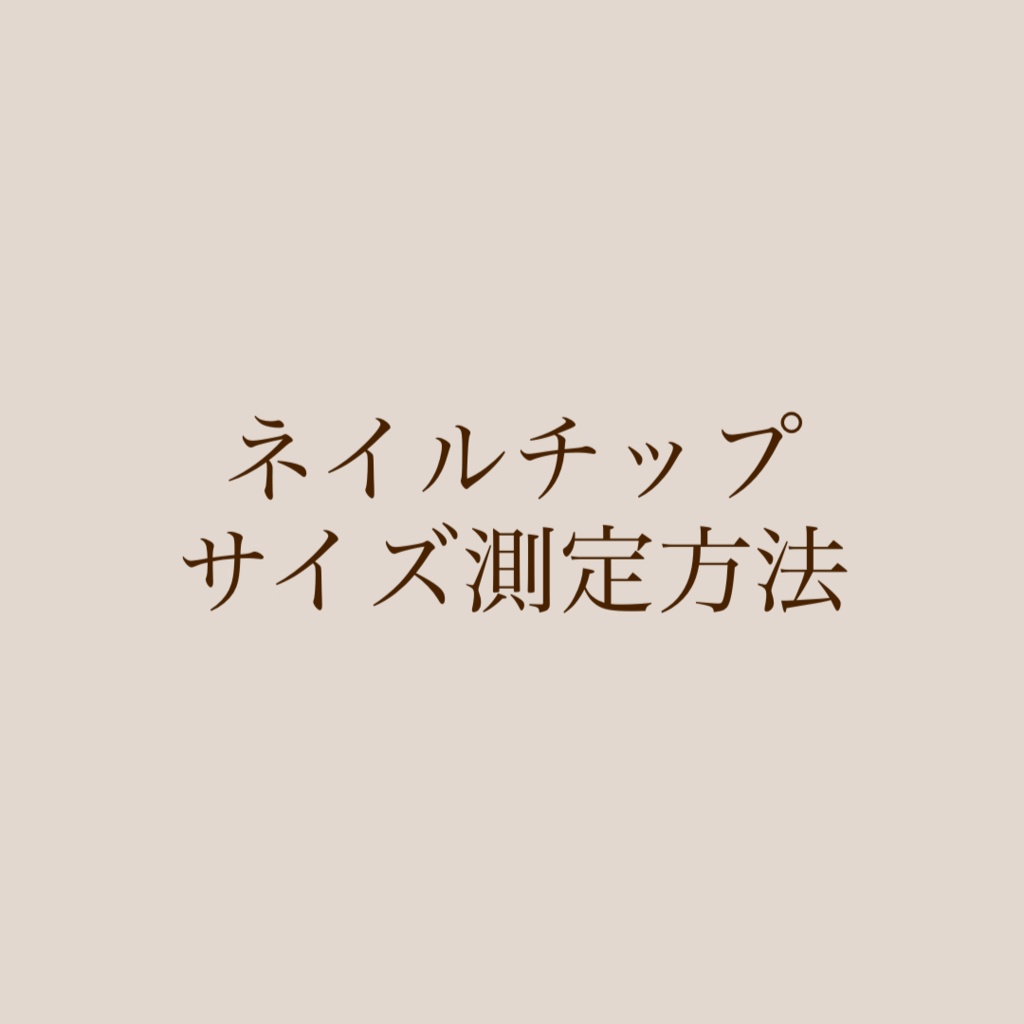 ネイルチップ 測定方法