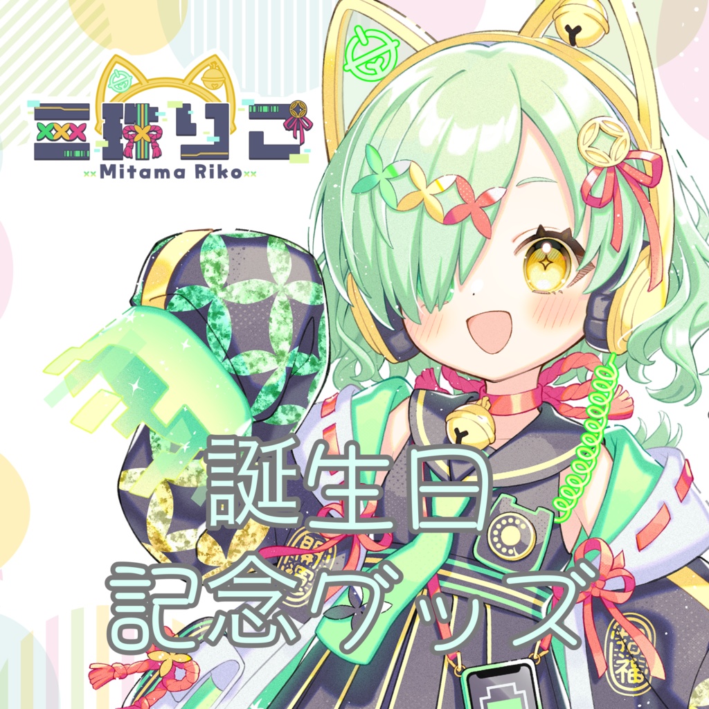 三珠りこ　2025誕生日グッズ