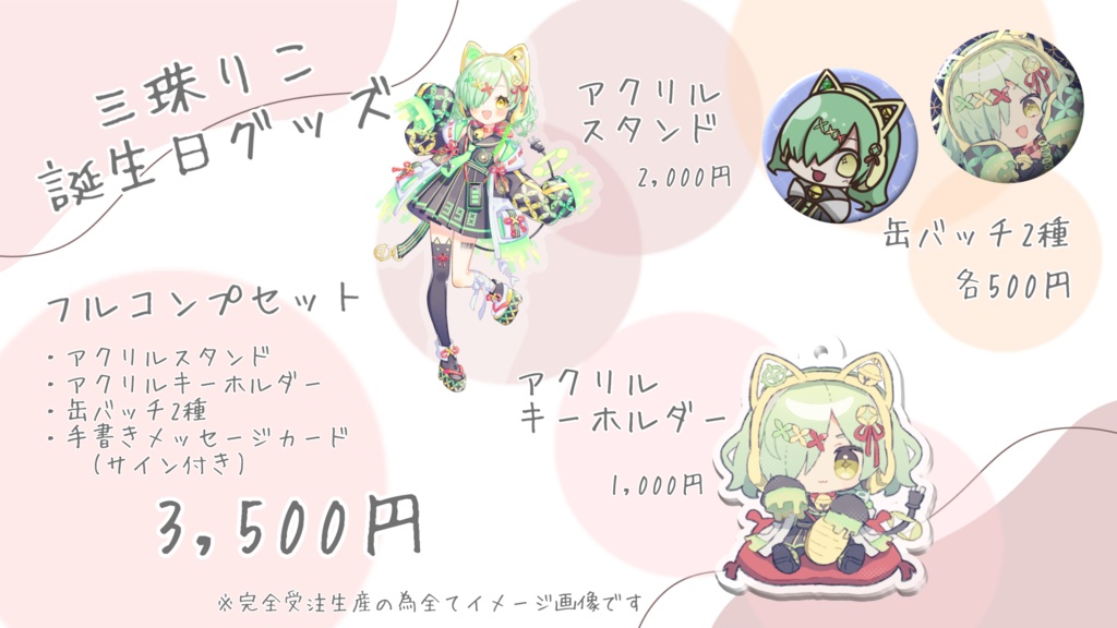 三珠りこ 2025誕生日グッズ