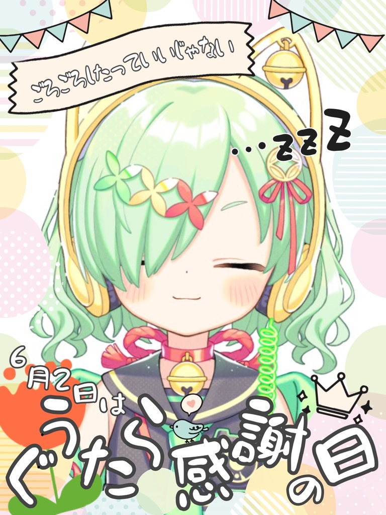 おはV素材「ぐうたら感謝の日」