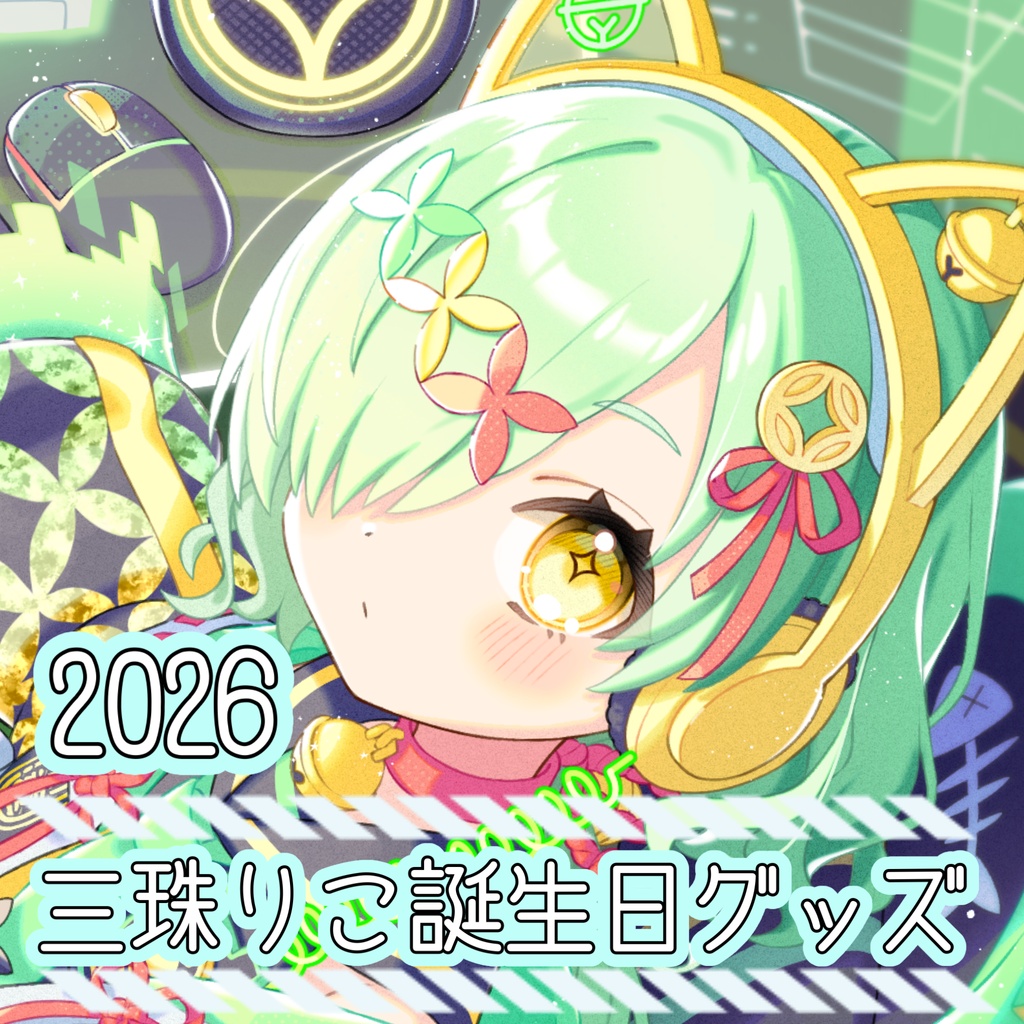 三珠りこ　2026誕生日グッズ