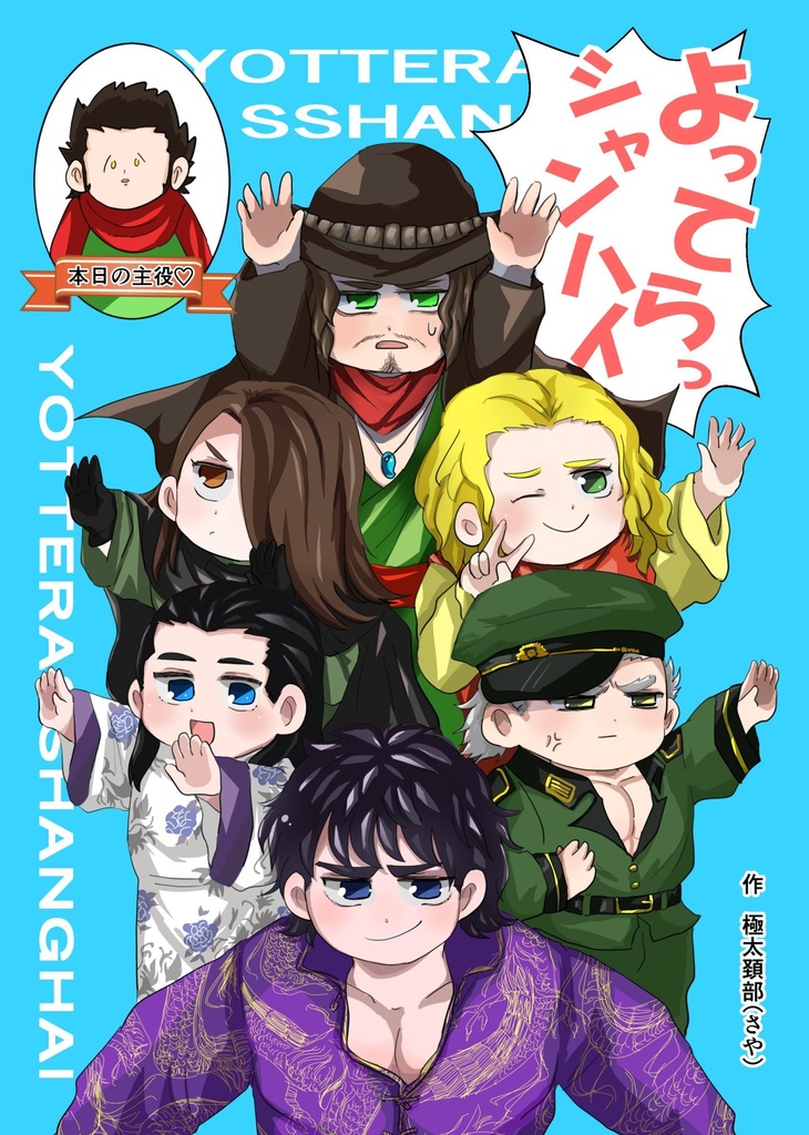 よってらっシャンハイ