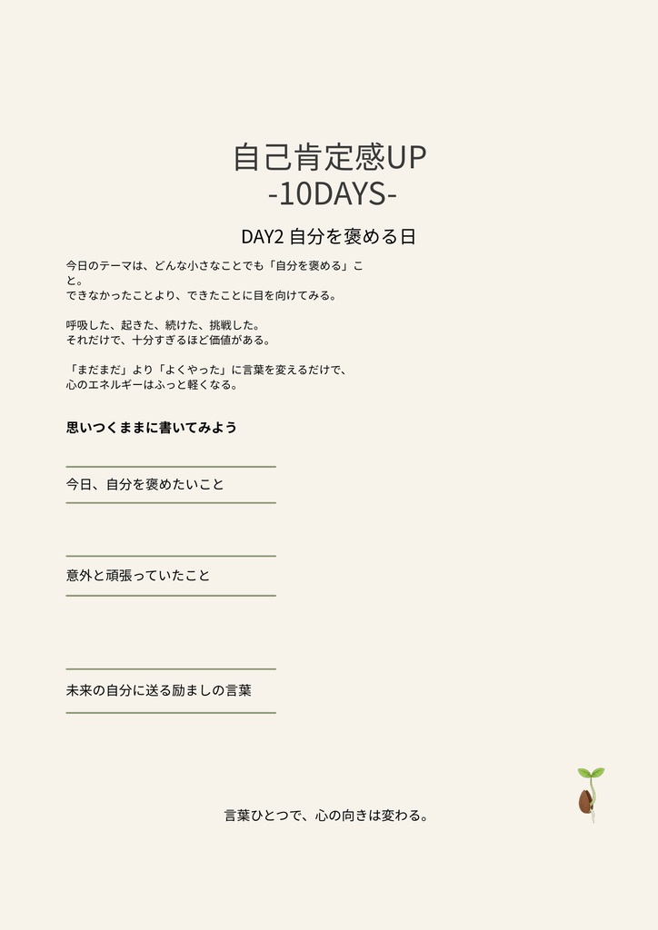 自己肯定感UP Journal|10日で心を整えるワークノート(PDF)