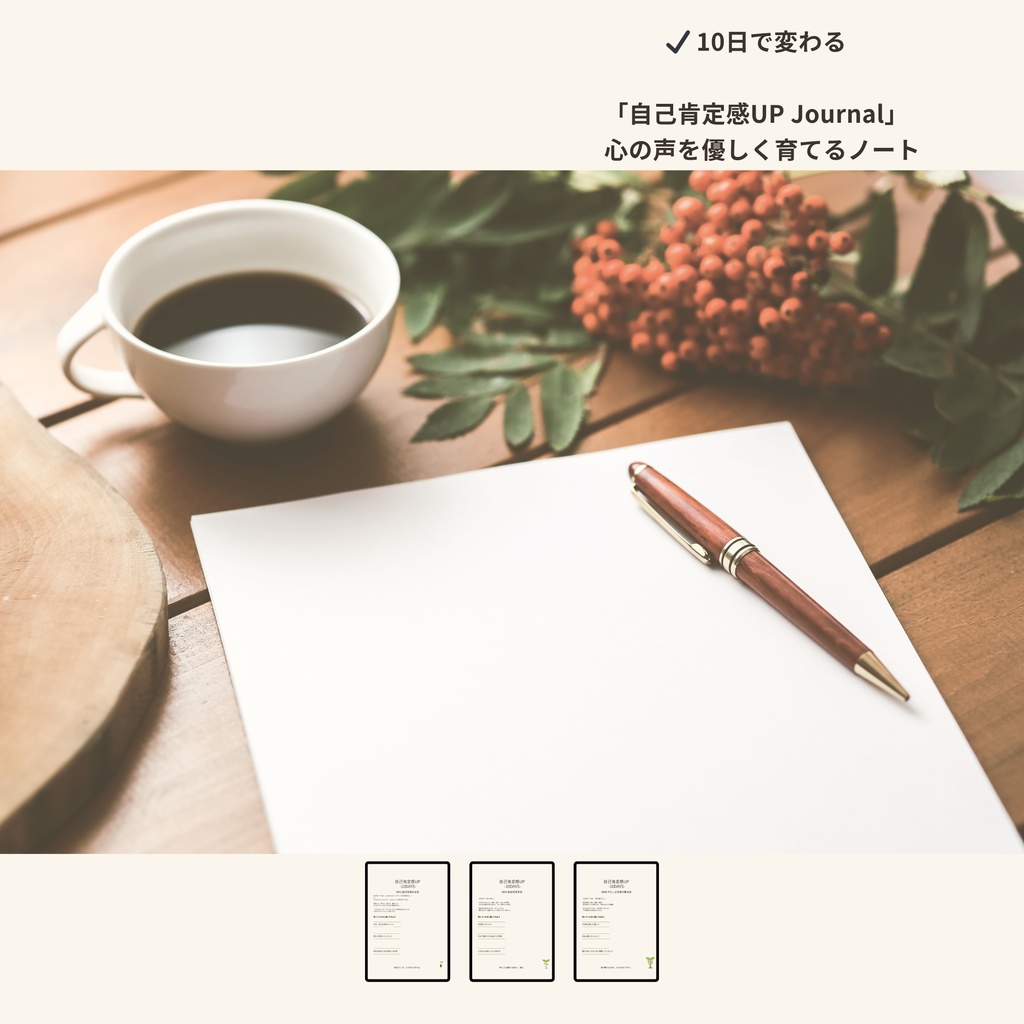自己肯定感UP Journal｜10日で心を整えるワークノート（PDF）