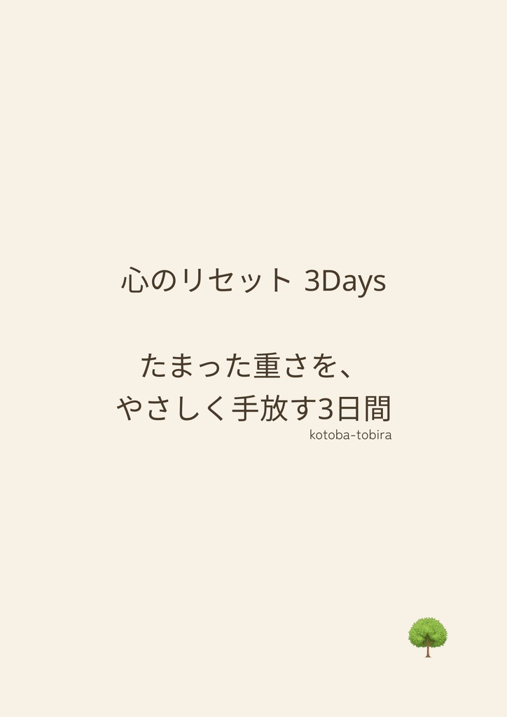 心のリセット３days