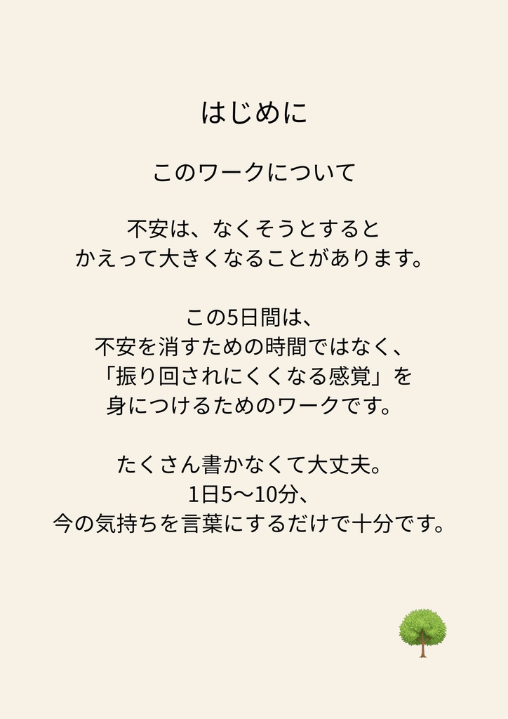 不安に振り回されない 5Days 考えすぎる心を、やさしく整える5日間のワークノート