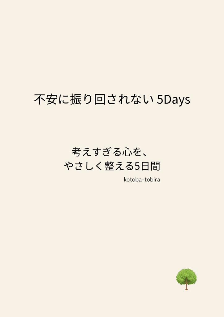 不安に振り回されない 5Days  考えすぎる心を、やさしく整える5日間のワークノート