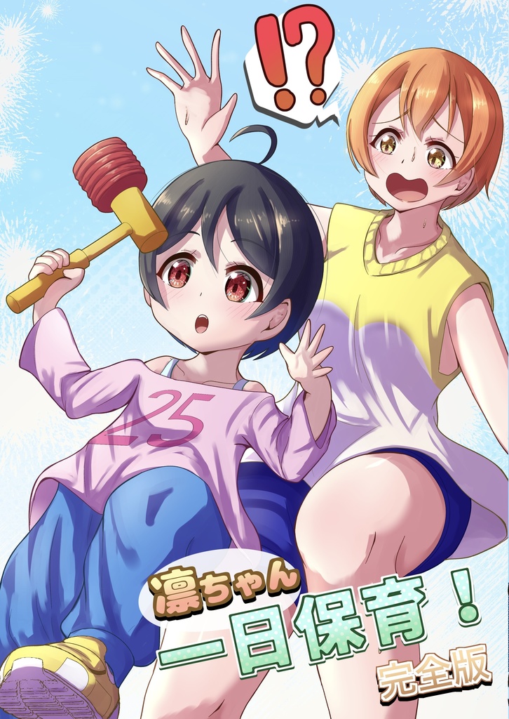 凛ちゃんの一日保育　完全版