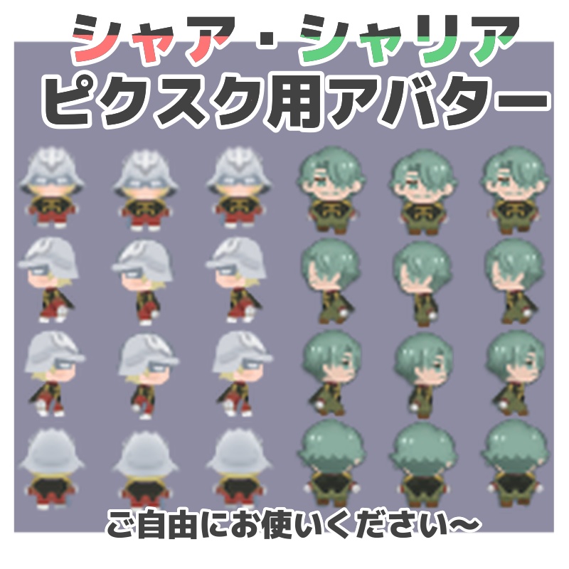 【ピクスク用アバター】シャアとシャリア
