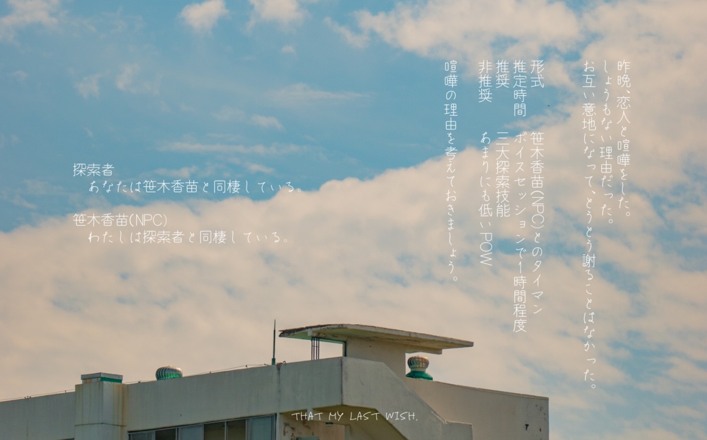 CoC TRPG「さいごの願い事」