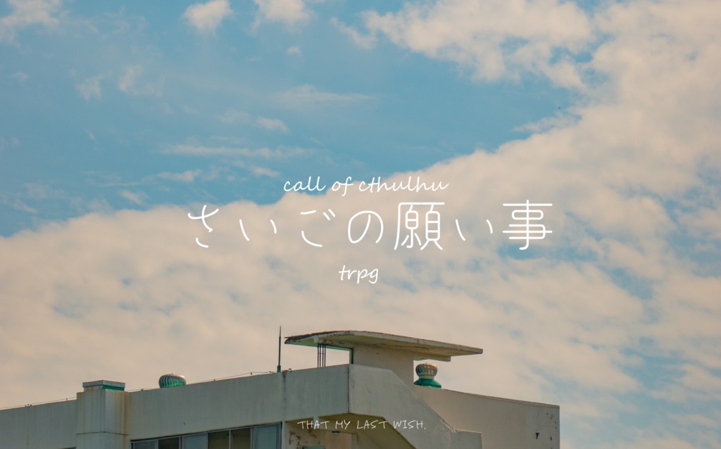 CoC TRPG「さいごの願い事」