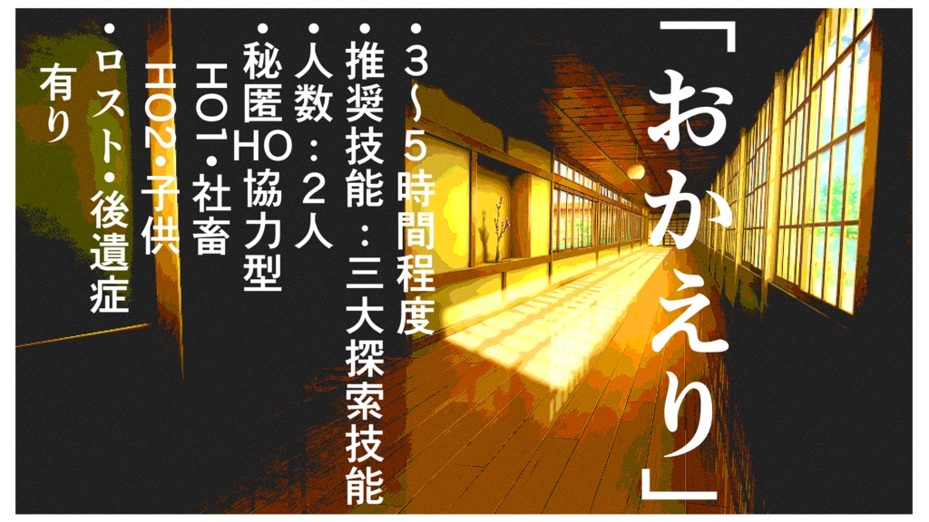 CoC TRPG「さよなら!サマー化け~ション」