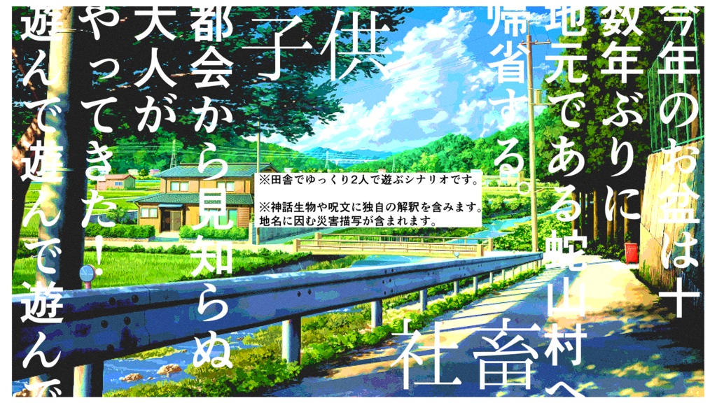 CoC TRPG「さよなら!サマー化け~ション」