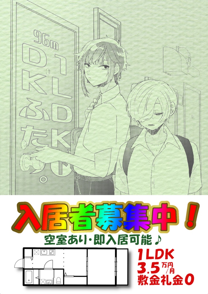 1LDK、DKふたり。(下)